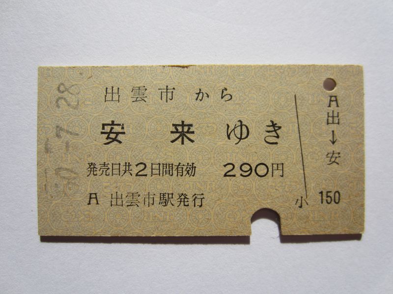 安来２９０円