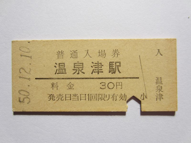 温泉津駅入場券