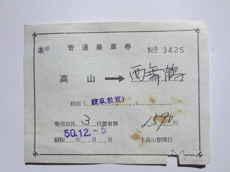 西舞鶴駅普通乗車券