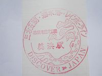 美浜駅スタンプ印１