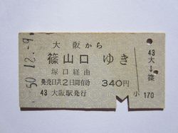 篠山口３４０円