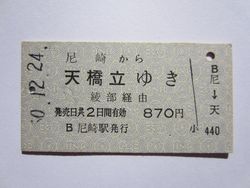天橋立駅８７０円