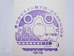 新下関駅スタンプ印１