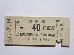 津山駅４０円