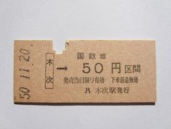 木次駅５０円
