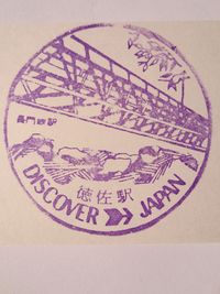 徳佐駅スタンプ印
