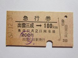 出雲三成駅急行券１２月