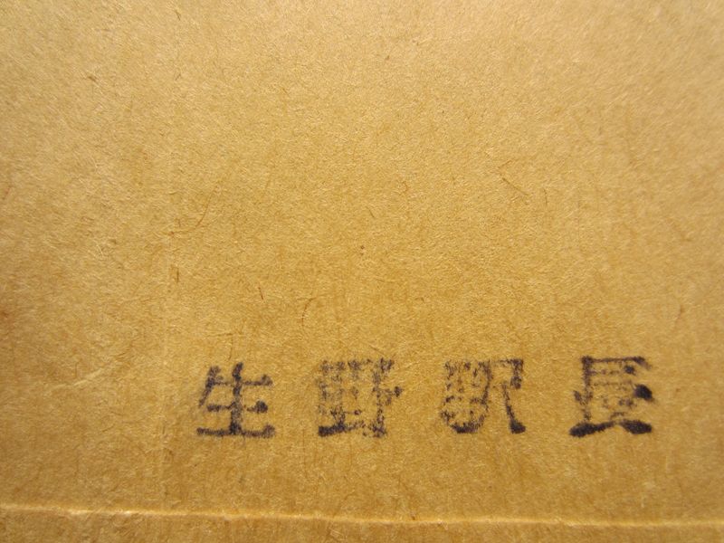 生野駅長