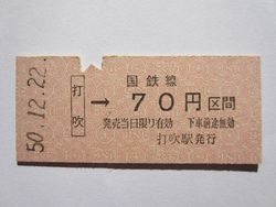 打吹駅７０円