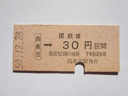 西倉吉駅３０円