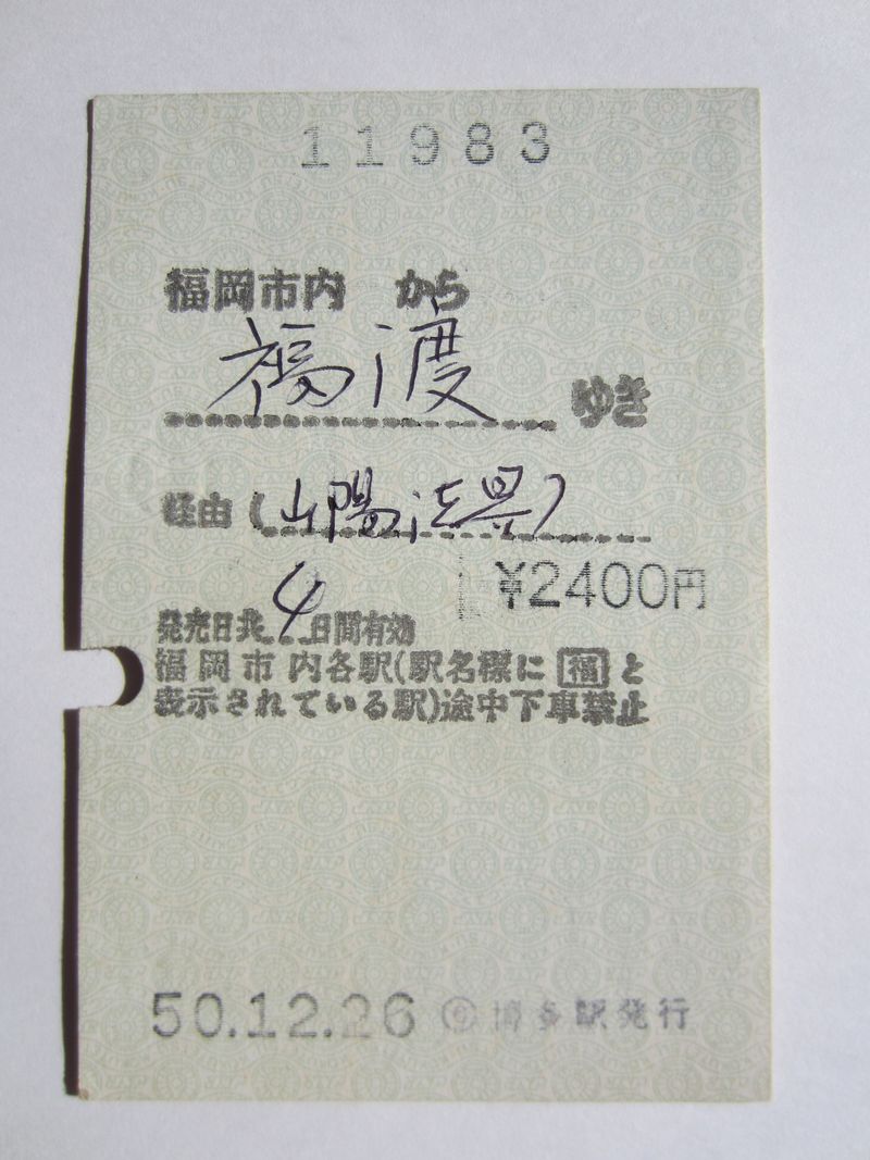 福渡駅マルス券