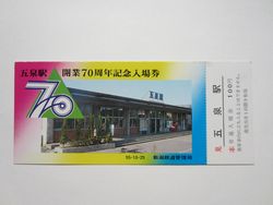 五泉駅記念入場券