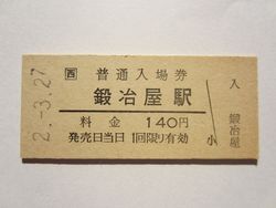 鍛冶屋線鍛冶屋駅
