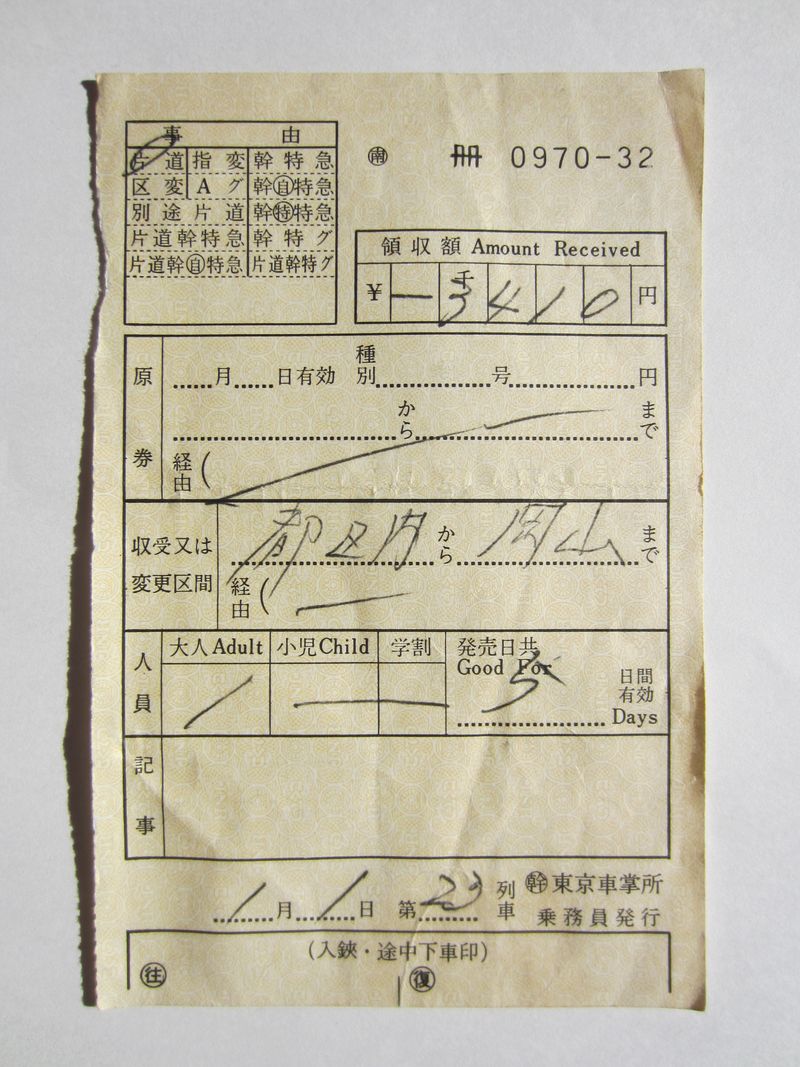 岡山駅車内補充券