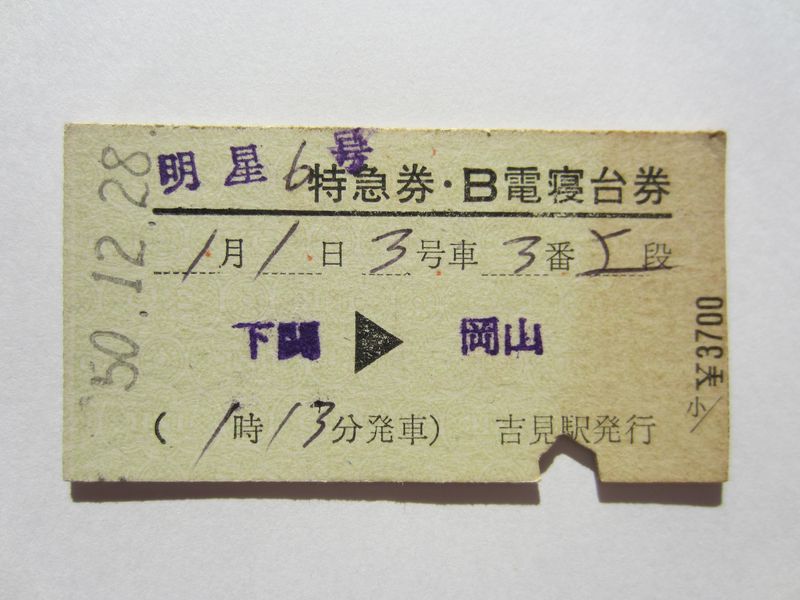 岡山駅明星寝台券