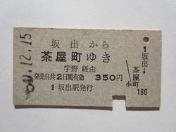 宇野線茶屋町駅３５０円