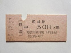 鶴居駅５０円