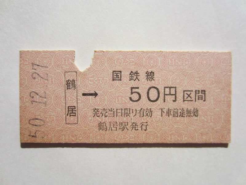 鶴居駅５０円