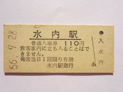 可部線水内駅