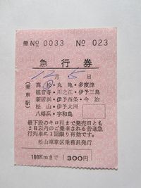 高松駅急行券０２３