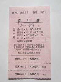 高松駅急行券０２１