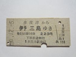 伊予三島駅２２０円