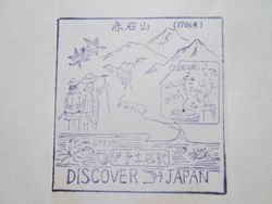 伊予土居駅スタンプ印