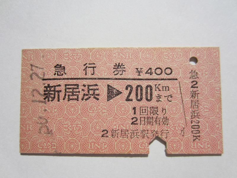 新居浜駅急行券２００ｋｍ