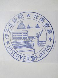 伊予北条駅スタンプ印
