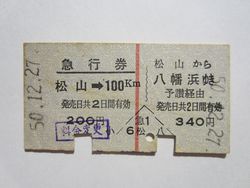 松山駅往復券