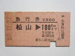 松山駅急行券３００円