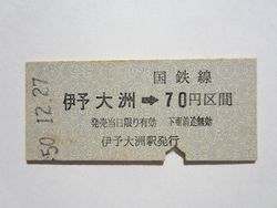 伊予大洲駅７０円