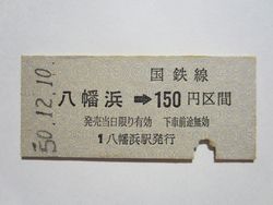 八幡浜駅１５０円