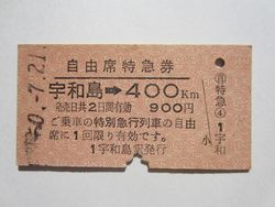 宇和島駅特急券