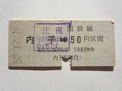 内子駅５０円