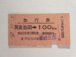 阿波池田駅急行券１００ｋｍ