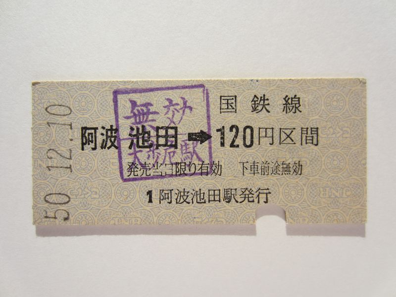 阿波池田駅１２０円