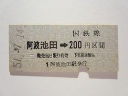 阿波池田駅２００円