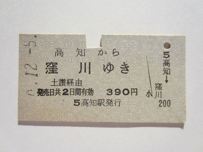 窪川駅３９０円