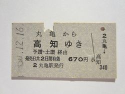 高知駅６７０円