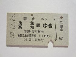 高知駅１１２０円