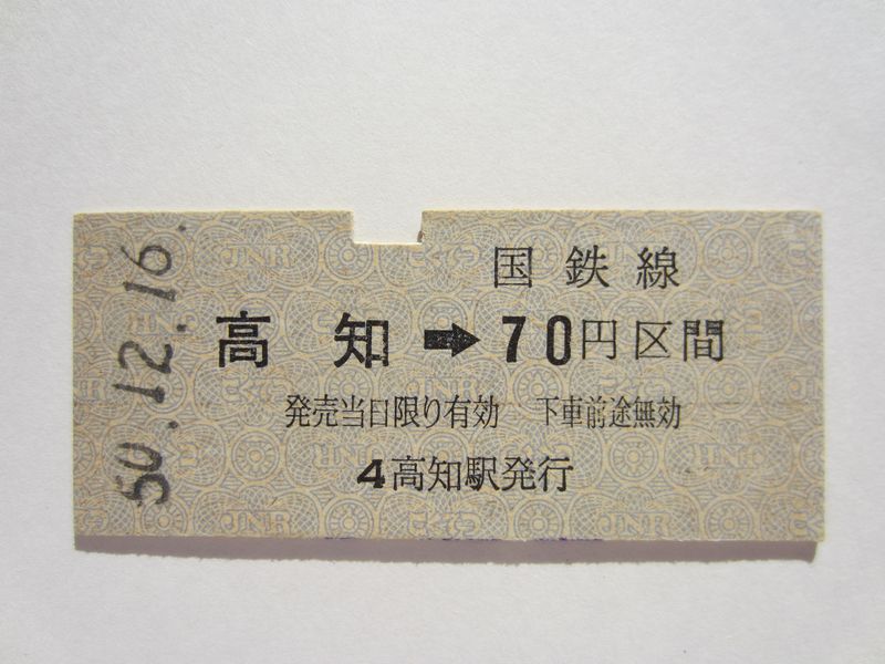 高知駅７０円