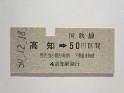 高知駅５０円