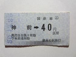 神前駅４０円