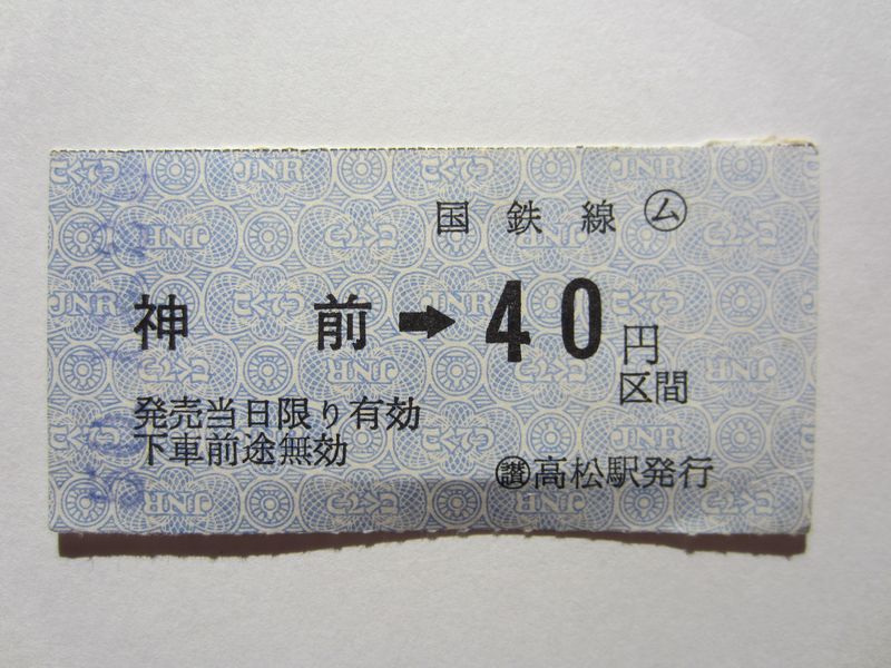 神前駅４０円