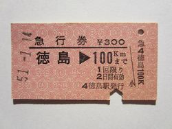 徳島駅急行券３００円