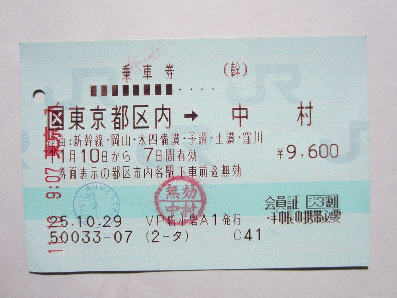 中村駅乗車券