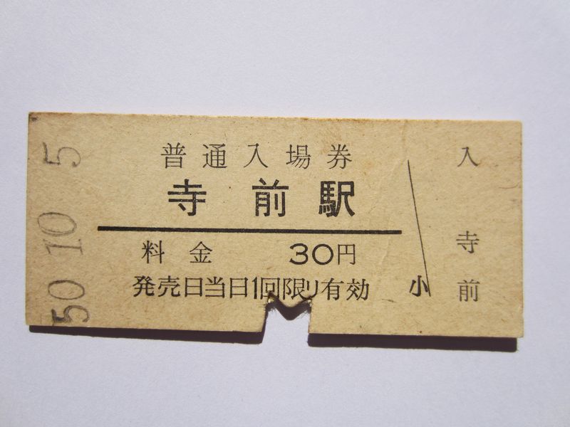 寺前駅入場券１０月５日