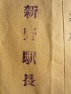 新野駅長印