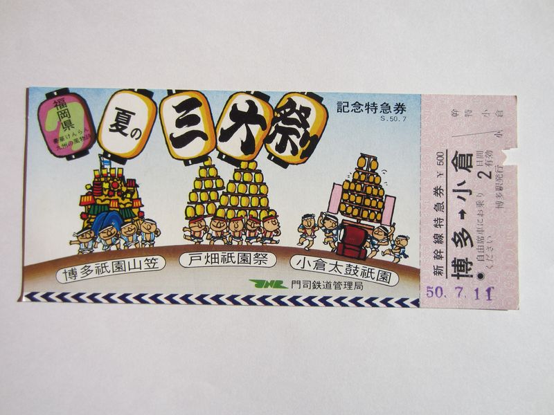 小倉駅記念特急券